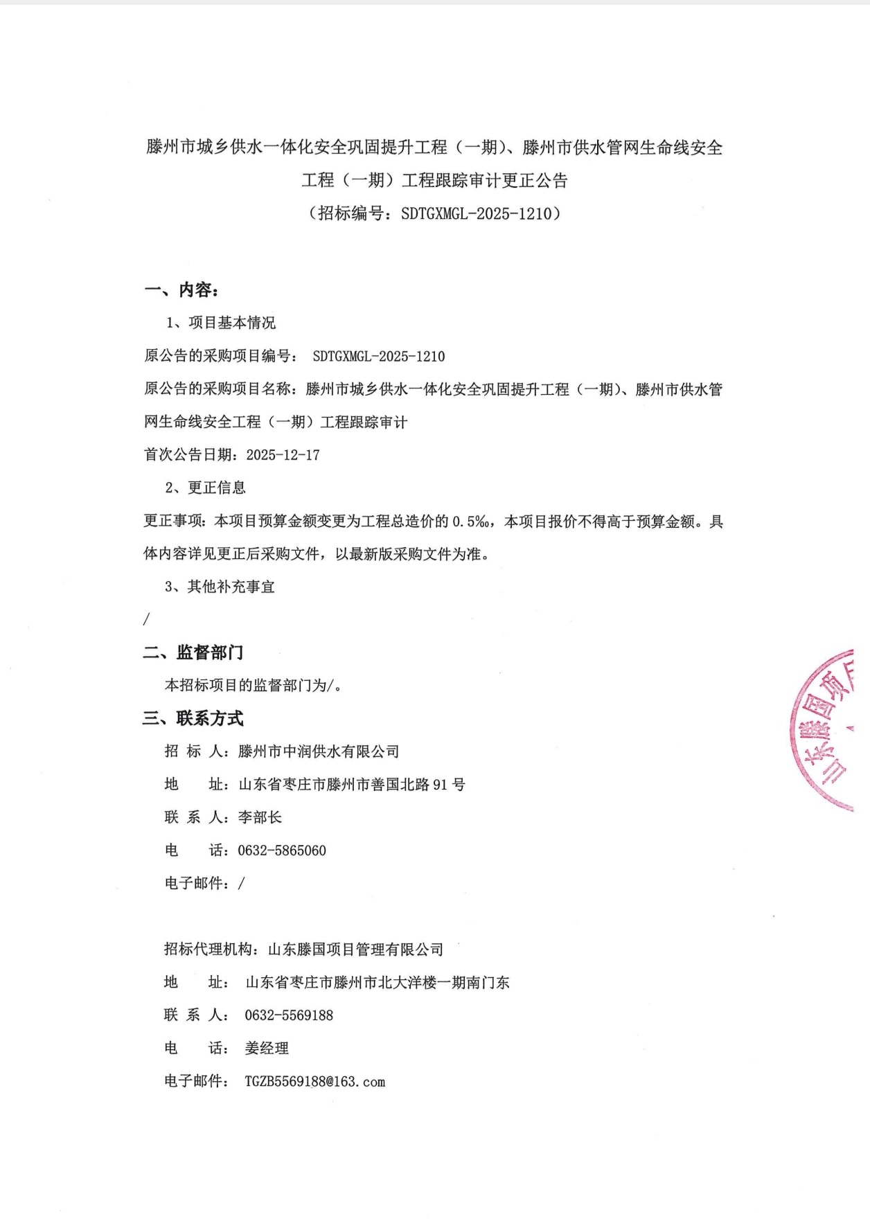 【中润公司】滕州市城乡供水一体化安全巩固提升工程(一期)、滕州市供水管网生命线安全工程(一期)工程跟踪审计更正公告