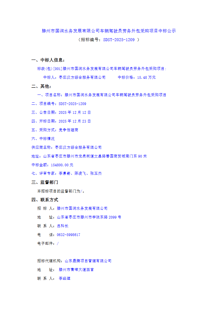 【国润公司】滕州市国润水务发展有限公司车辆驾驶员劳务外包采购项目中标公示