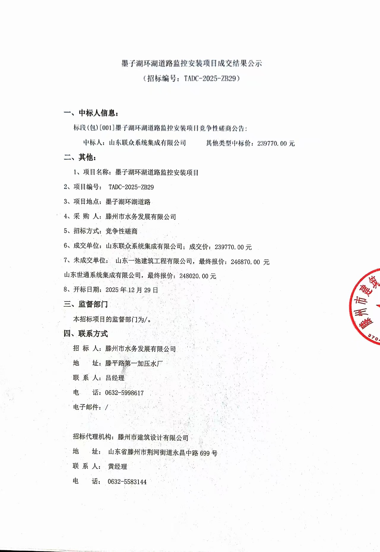 【水发公司】墨子湖环湖道路监控安装项目成交结果公示