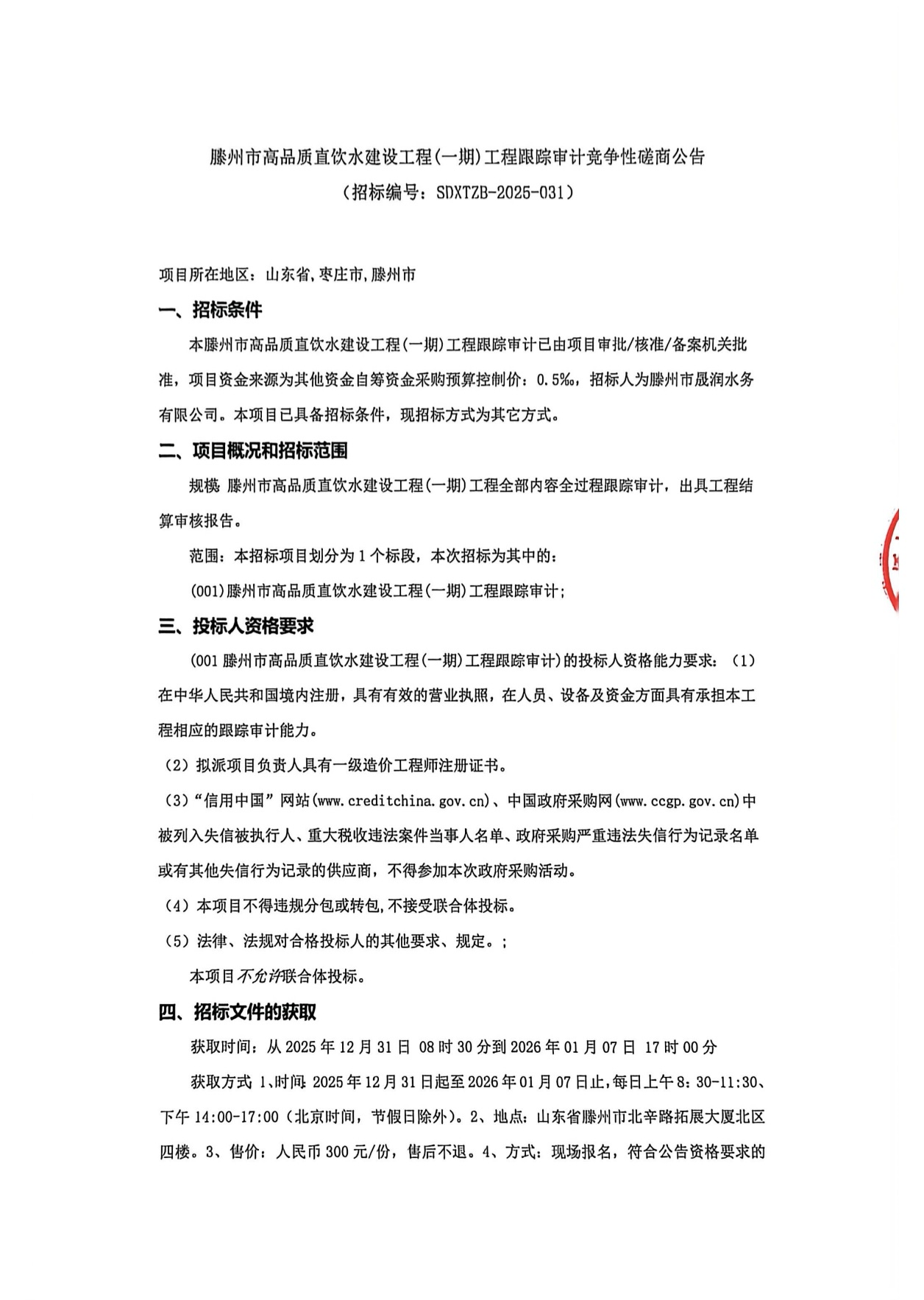 【晟润公司】滕州市高品质直饮水建设工程(一期)工程跟踪审计竞争性磋商公告