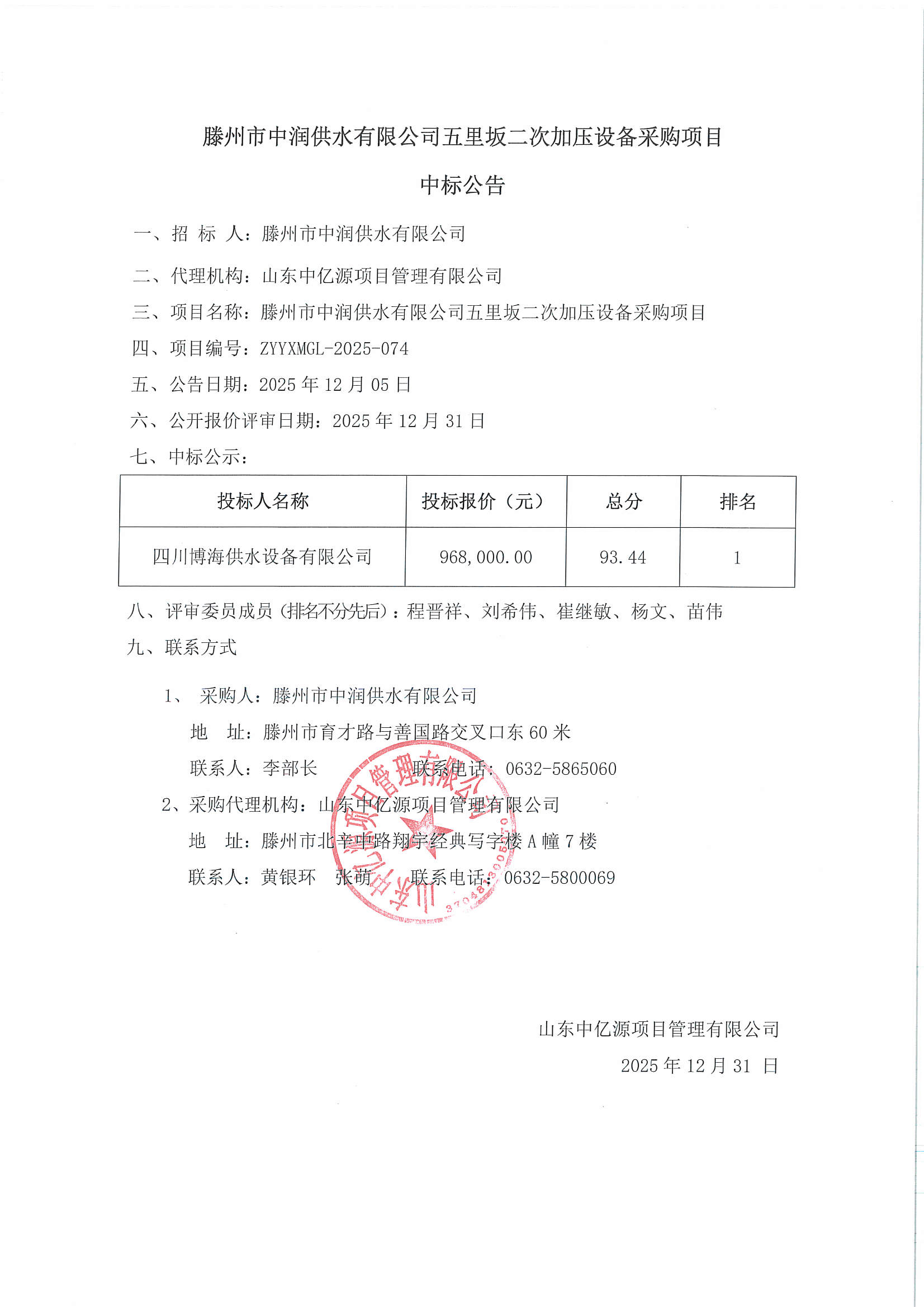 【中润公司】滕州市中润供水有限公司五里坂二次加压设备采购项目中标公告