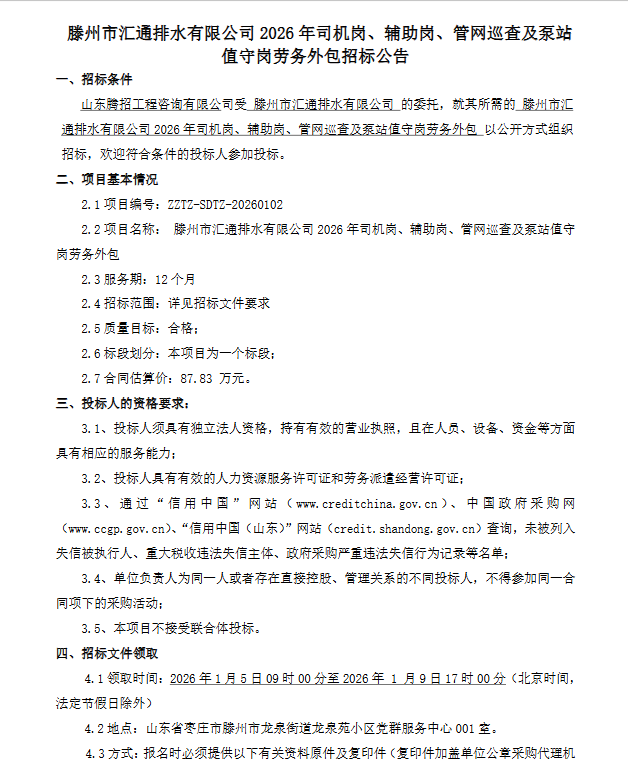 【汇通公司】滕州市汇通排水有限公司2026年司机岗、辅助岗、管网巡查及泵站值守岗劳务外包招标公告