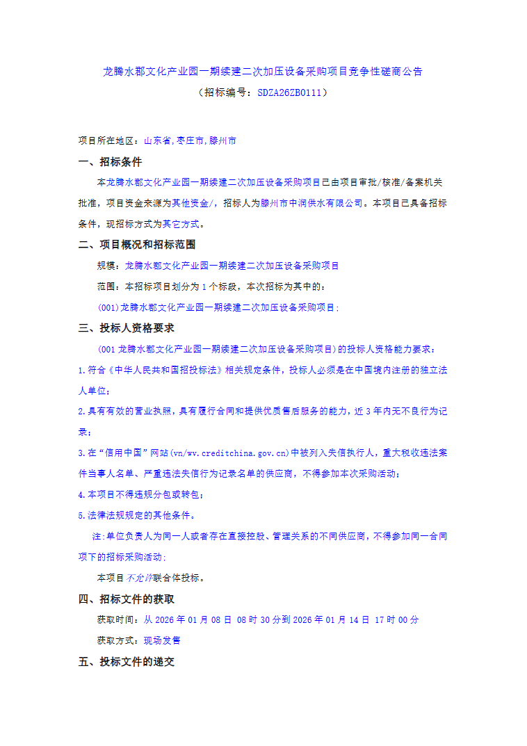 【中润公司】龙腾水郡文化产业园一期续建二次加压设备采购项目竞争性磋商公告