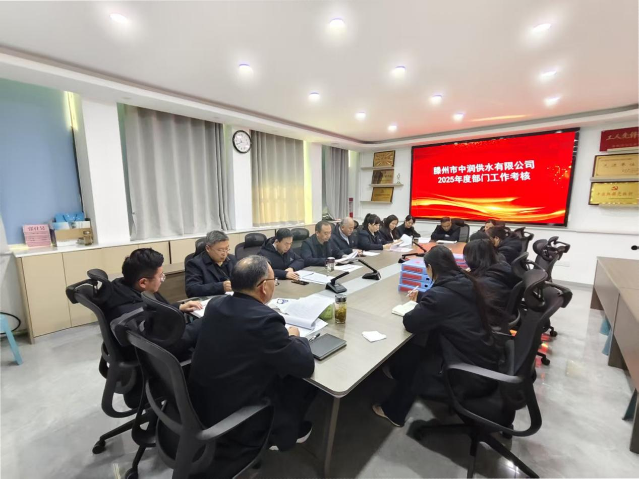 【集团动态】考核赋能促发展  砥砺奋进再前行——市水务发展集团中润供水有限公司开展2025年度部门绩效考核工作