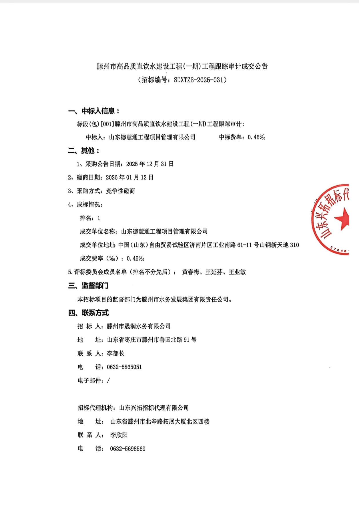 【晟润公司】滕州市高品质直饮水建设工程(一期)工程跟踪审计成交公告