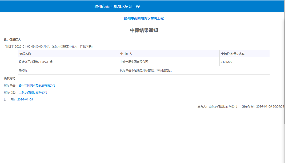【国润公司】南四湖湖水东调工程中标结果通知