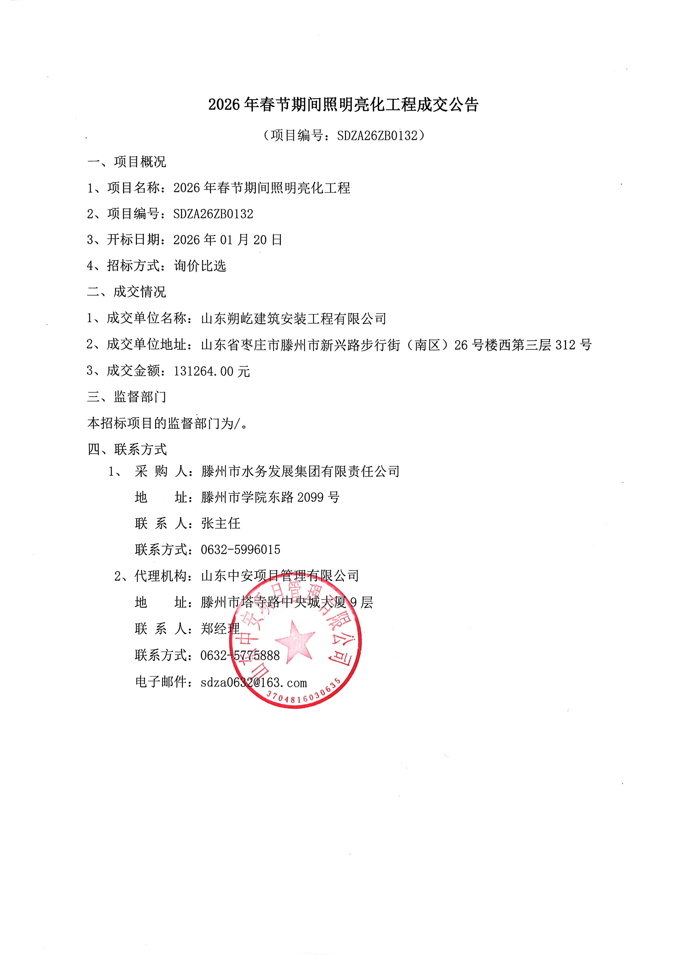 【水发集团】2026年春节期间照明亮化工程成交公告