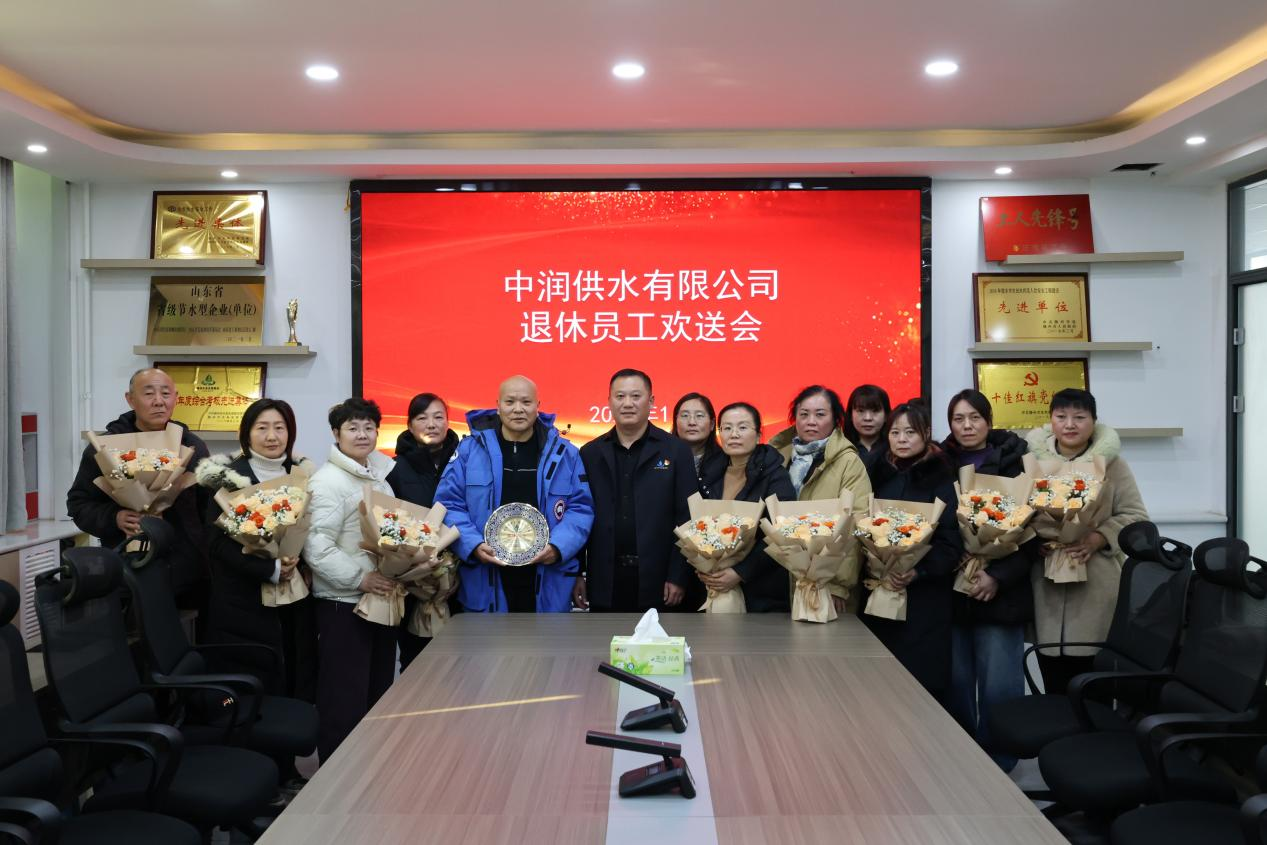 【集团动态】市水务发展集团中润供水有限公司召开退休职工集体欢送会