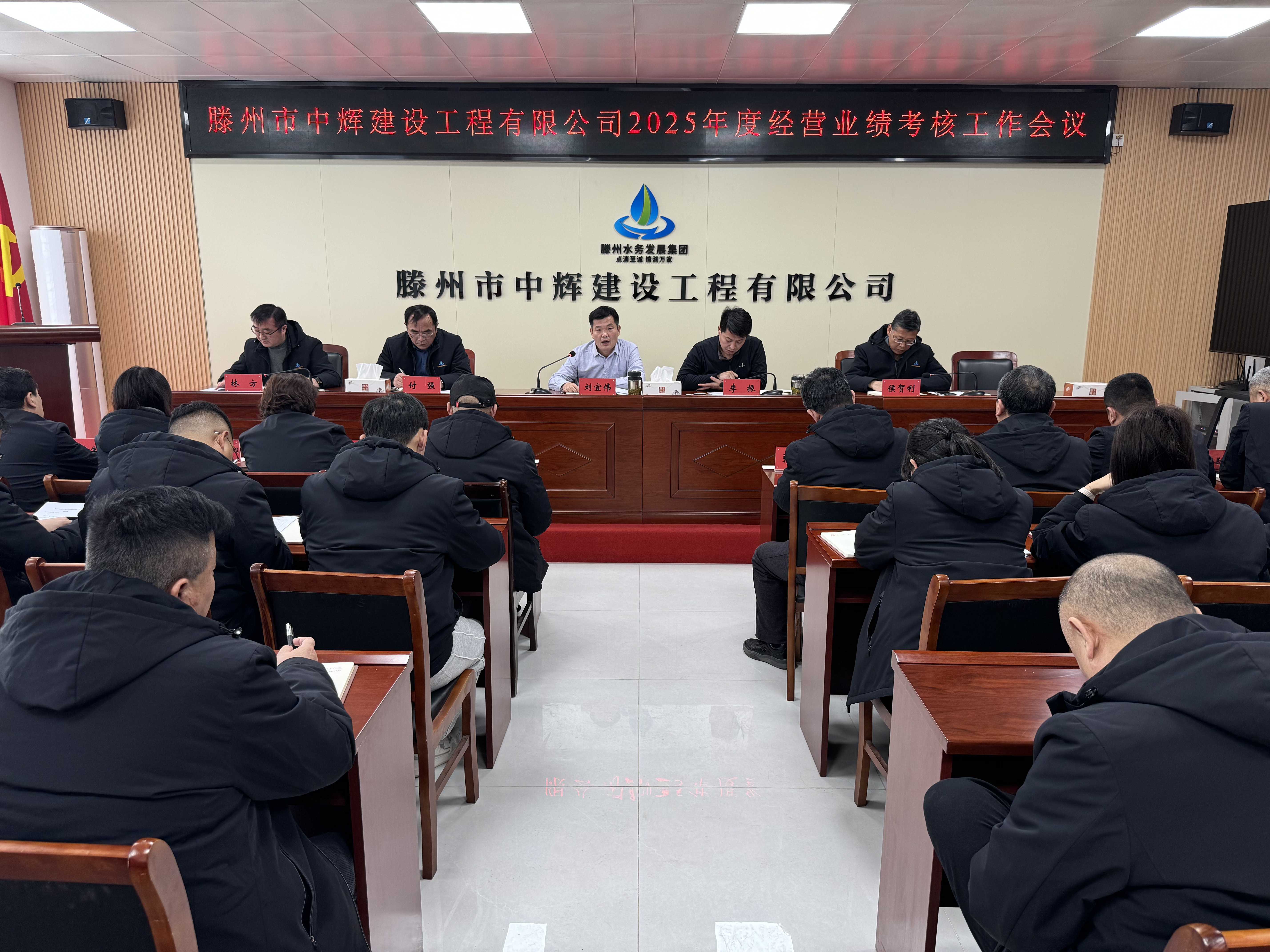 【集团动态】凝心聚力谋发展 实干笃行开新局——市水务发展集团中辉建设工程有限公司召开2025年度经营业绩考核工作会议