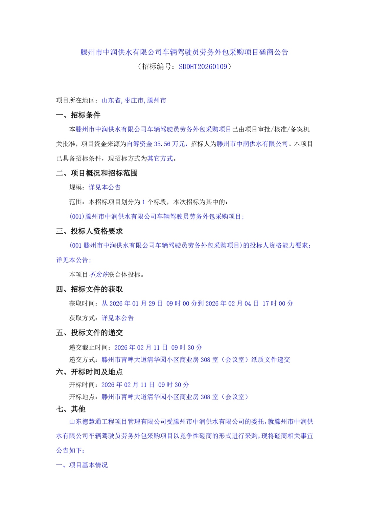 【中润公司】滕州市中润供水有限公司车辆驾驶员劳务外包采购项目磋商公告