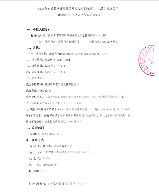 【汇通公司】2026年市政管网球墨井盖及雨水篦采购项目(二次)成交公示