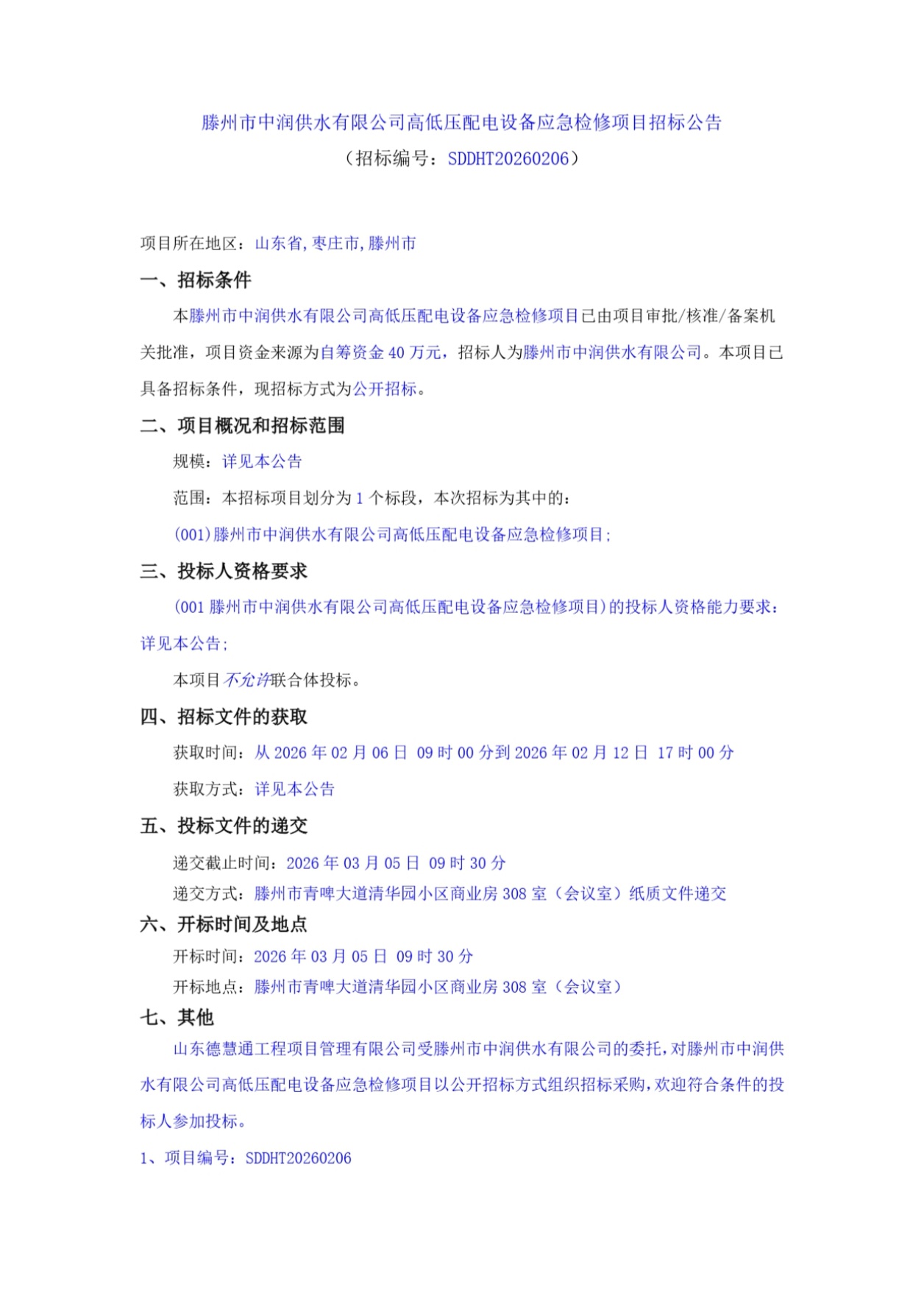 【中润公司】滕州市中润供水有限公司高低压配电设备应急检修项目招标公告