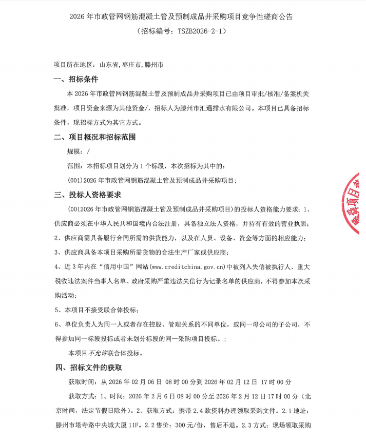 【汇通公司】2026年市政管网钢筋混凝土管及预制成品井采购项目竞争性磋商公告