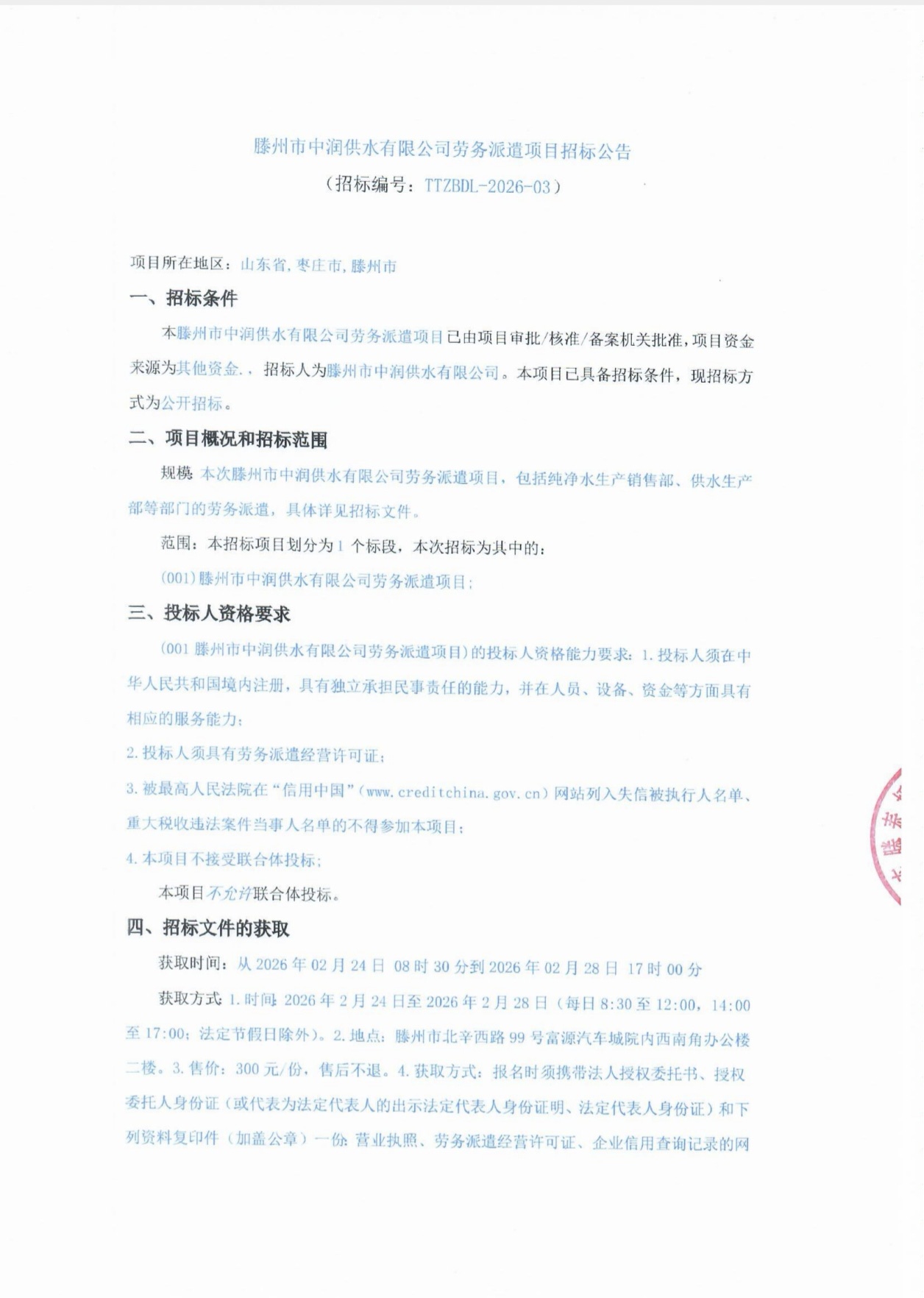 【中润公司】滕州市中润供水有限公司劳务派遣项目招标公告
