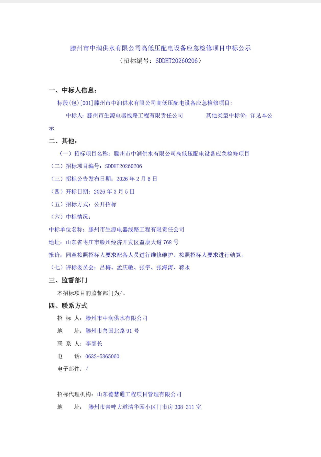 【中润公司】滕州市中润供水有限公司高低压配电设备应急检修项目中标公示