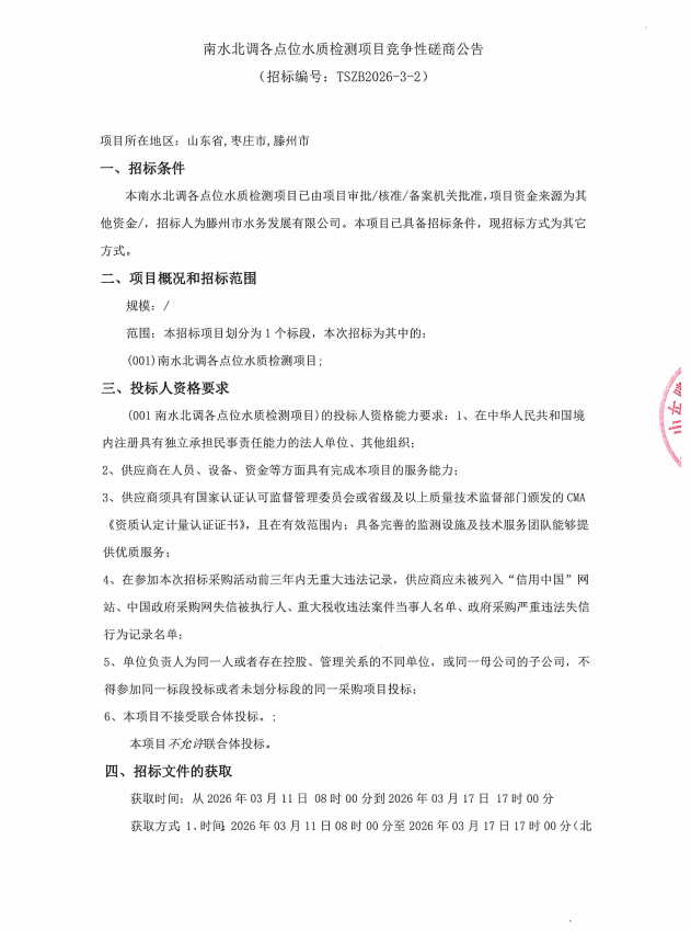 【水发公司】南水北调各点位水质检测项目竞争性磋商公告