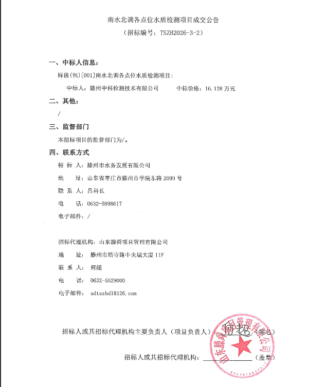 【水发公司】南水北调各点位水质检测项目成交公告