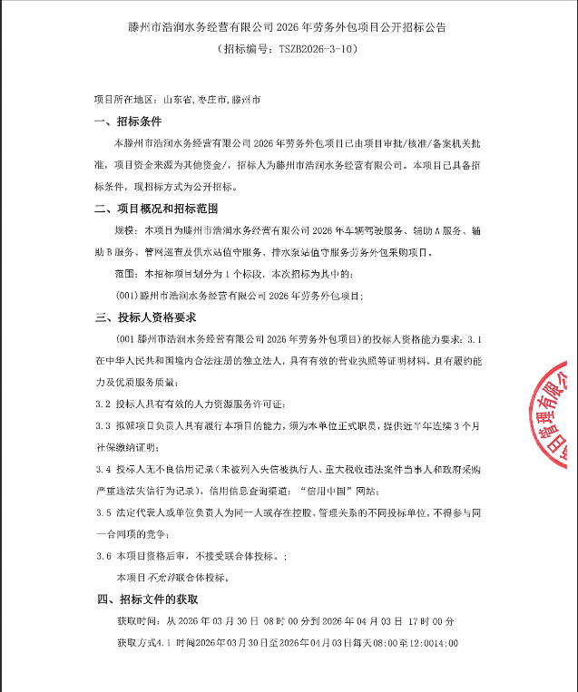 【浩润公司】滕州市浩润水务经营有限公司2026年劳务外包项目公开招标公告