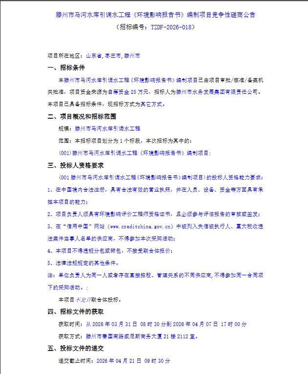 【水发集团】滕州市马河水库引调水工程《环境影响报告书》编制项目竞争性磋商公告
