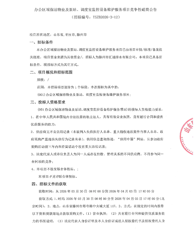 【汇通公司】办公区域保洁物业及泵站、调度室监控设备维护服务项目竞争性磋商公告