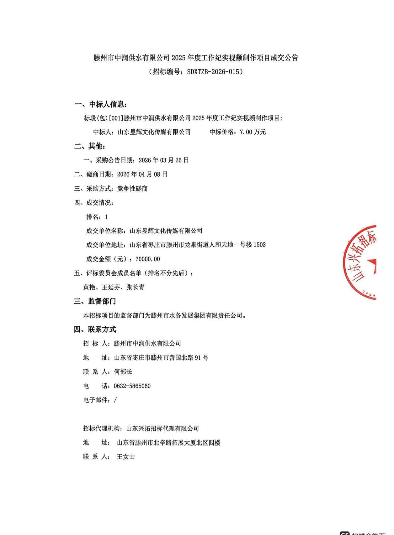 【中润公司】滕州市中润供水有限公司2025年度工作纪实视频制作项目成交公告