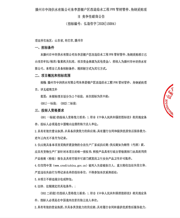 【中润公司】滕州市中润供水有限公司朱李居棚户区改造给水工程PPR管材管件、角钢采购项目竞争性磋商公告