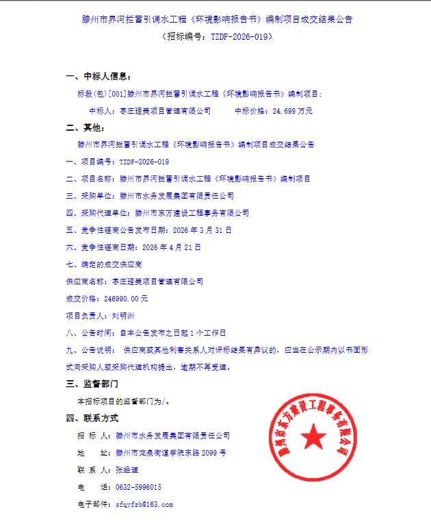 【水发集团】滕州市界河拦蓄引调水工程《环境影响报告书》编制项目成交结果公告