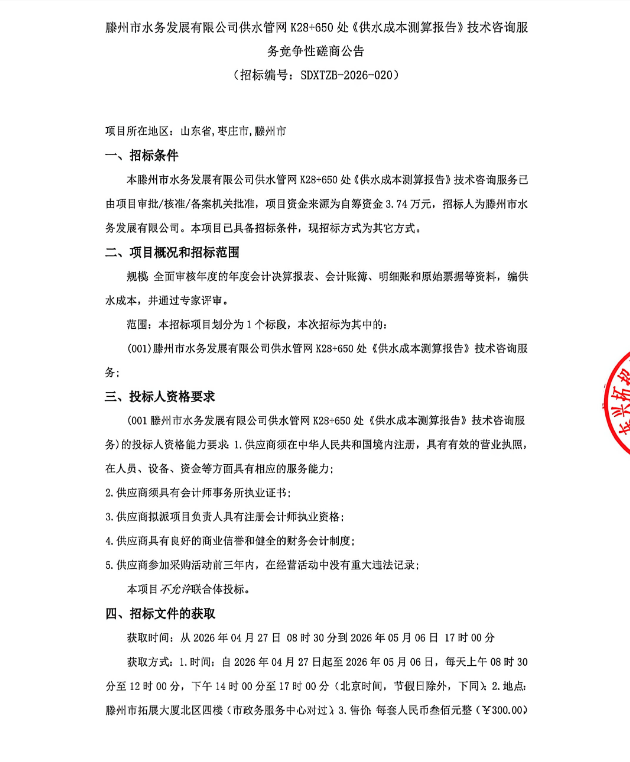 【水发公司】滕州市水务发展有限公司供水管网K28+650处《供水成本测算报告》技术咨询服务竞争性磋商公告