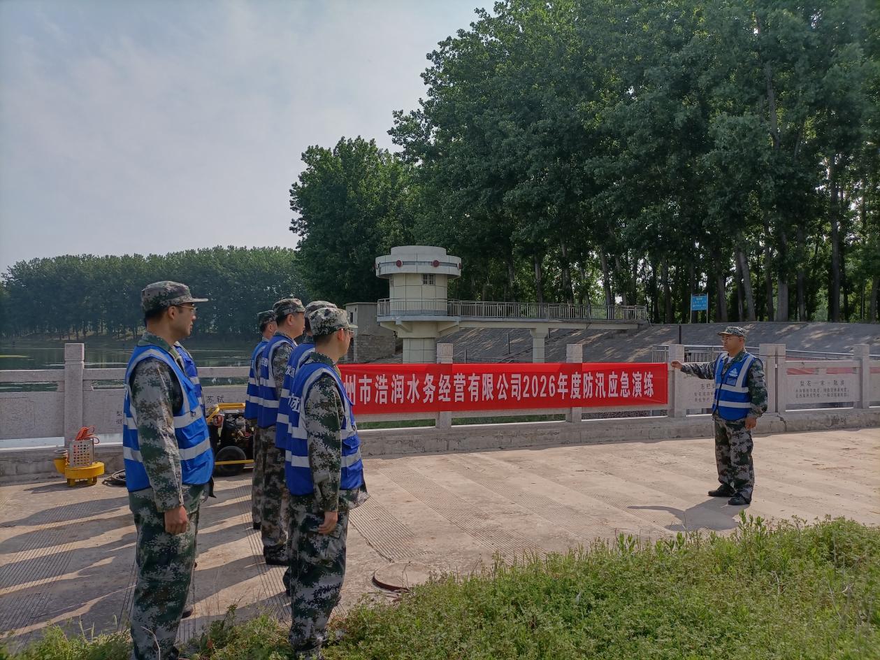 【集团动态】以练备战守平安 防汛护航保供水——市水务发展集团浩润水务经营有限公司开展2026年防汛应急演练