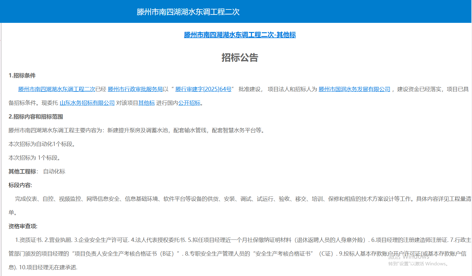 【国润公司】滕州市南四湖湖水东调工程二次-其他标 招标公告