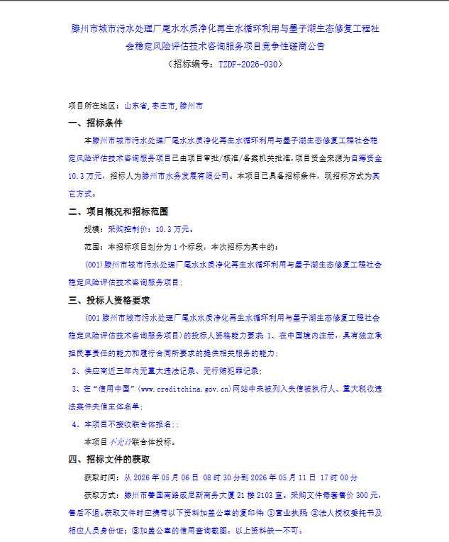 【水发公司】滕州市城市污水处理厂尾水水质净化再生水循环利用与墨子湖生态修复工程社会稳定风险评估技术咨询服务项目竞争性磋商公告