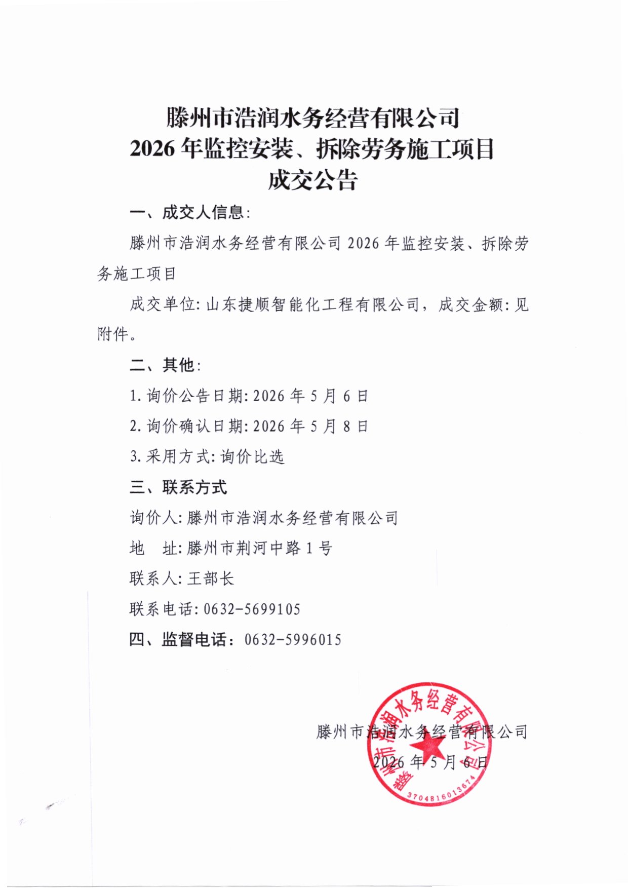 【浩润公司】滕州市浩润水务经营有限公司2026年监控安装、拆除劳务施工项目成交公告