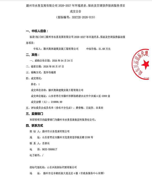 【水发公司】滕州市水务发展有限公司2026-2027年环境消杀、保洁及空调保养保洁服务项目成交公告