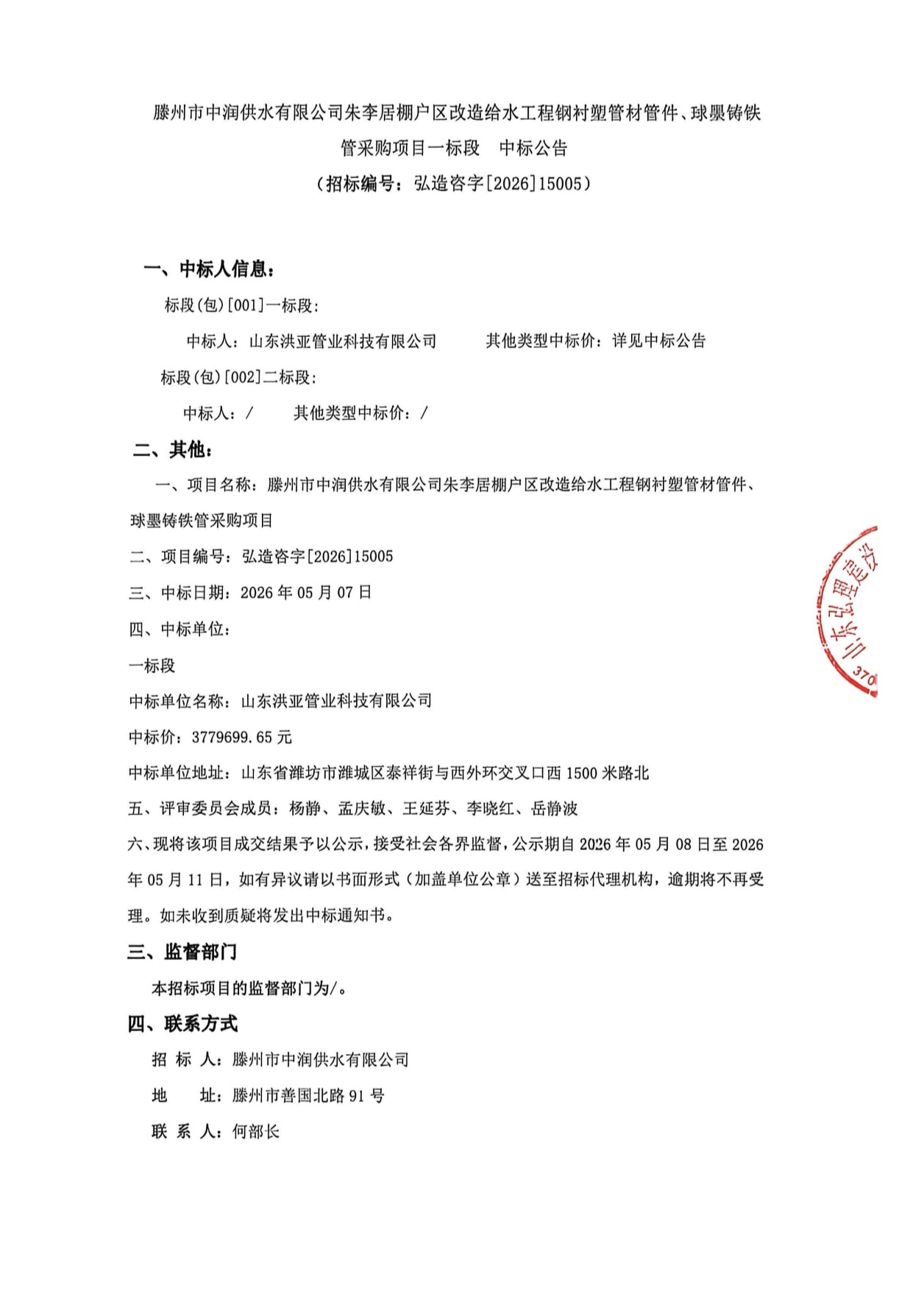 【中润公司】滕州市中润供水有限公司朱李居棚户区改造给水工程钢衬塑管材管件、球铸铁管采购项目一标段中标公告