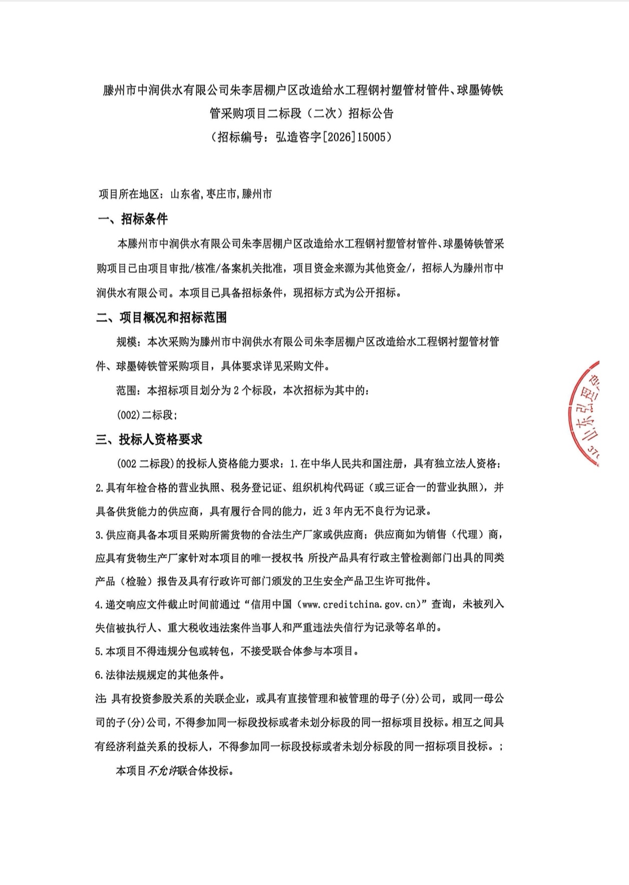 【中润公司】滕州市中润供水有限公司朱李居棚户区改造给水工程钢村塑管材管件、球墨铸铁 管采购项目二标段(二次)招标公告