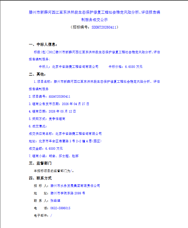 【水发集团】滕州市新薛河西江至东洪林段生态保护修复工程社会稳定风险分析、评估报告编制服务成交公示