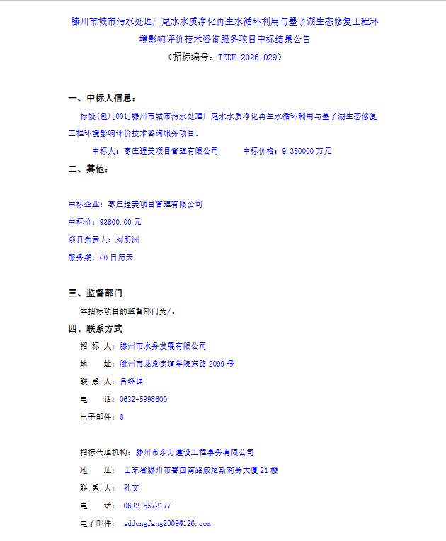 【水发公司】滕州市城市污水处理厂尾水水质净化再生水循环利用与墨子湖生态修复工程环境影响评价技术咨询服务项目中标结果公告