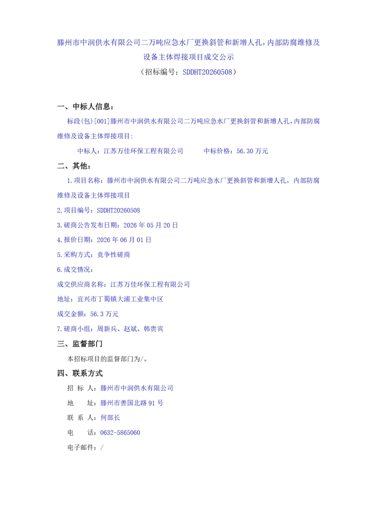 【中润公司】滕州市中润供水有限公司二万吨应急水厂更换斜管和新增人孔，内部防腐维修及设备主体焊接项目成交公示