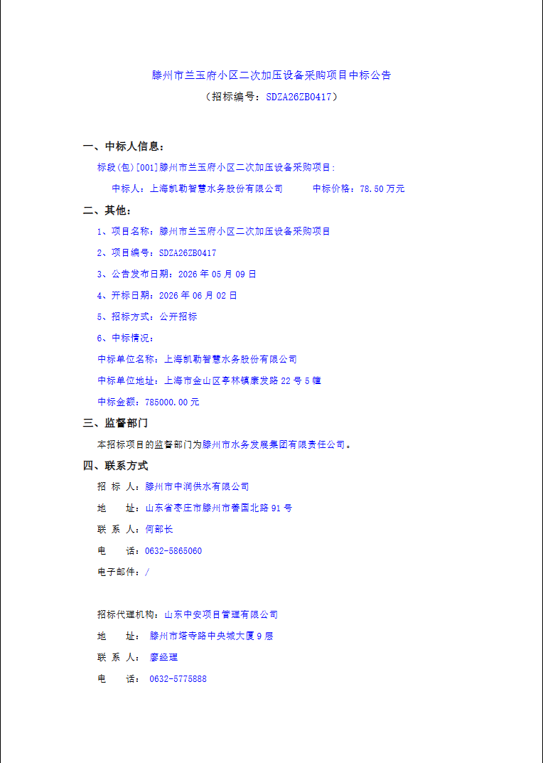 【中润公司】滕州市兰玉府小区二次加压设备采购项目中标公告