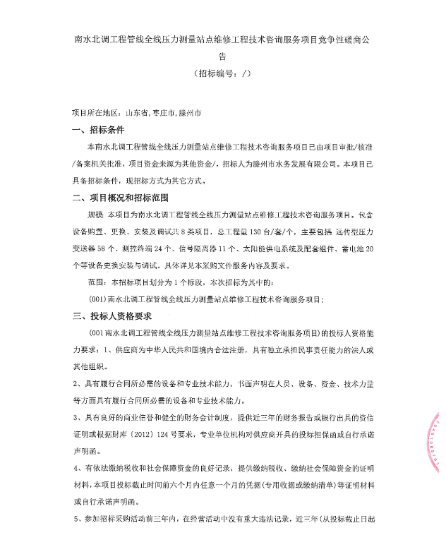 【水发公司】南水北调工程管线全线压力测量站点维修工程技术咨询服务项目竞争性磋商公告