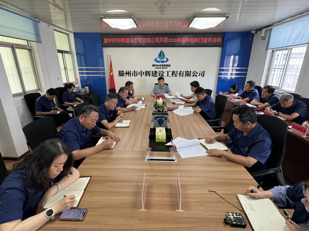 【集团动态】市水务发展集团中辉建设工程有限公司开展国际档案日主题宣传活动