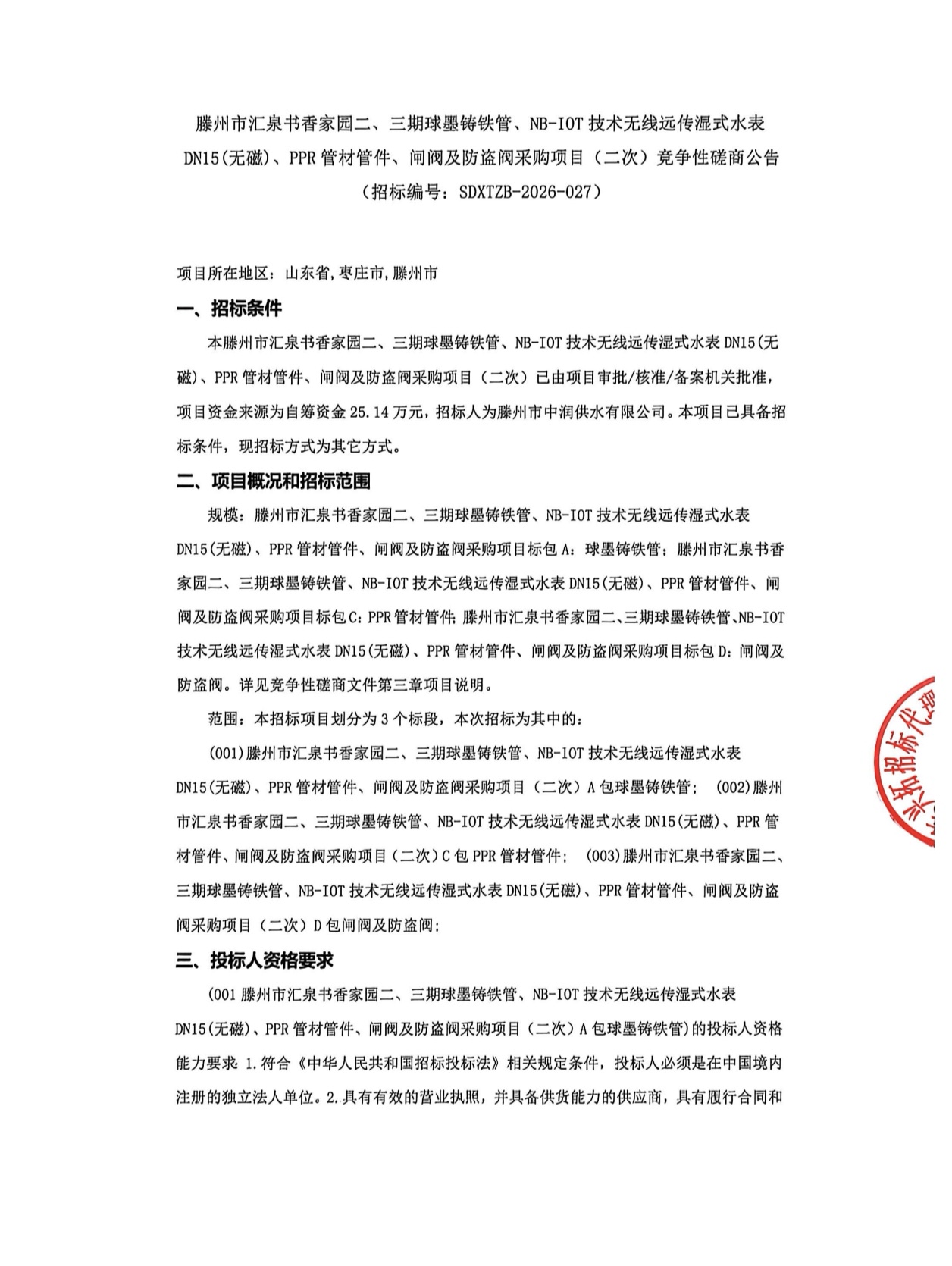 【中润公司】滕州市汇泉书香家园二、三期球墨铸铁管、NB-I0T技术无线远传湿式水表DN15(无磁)、PPR管材管件、闸阀及防盗阀采购项目(二次)竞争性磋商公告