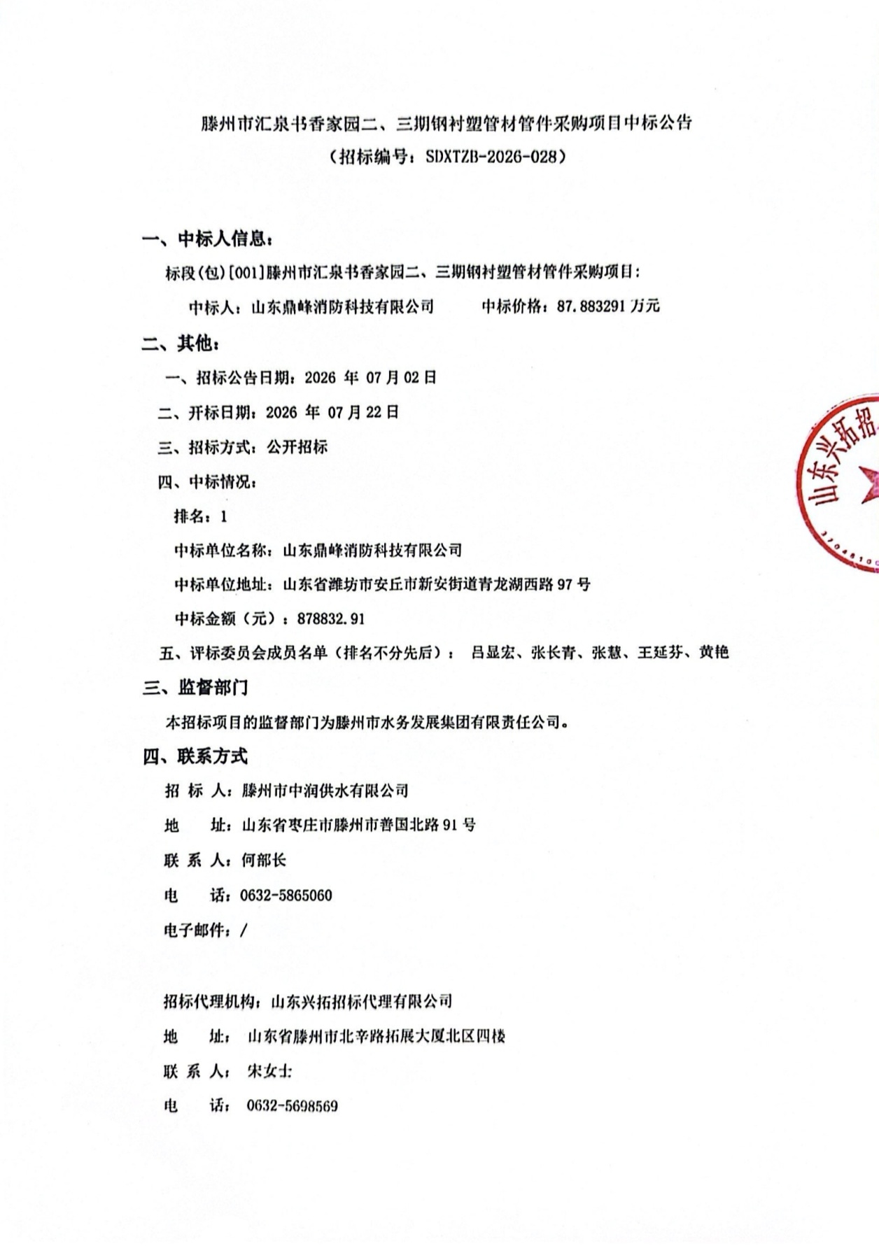 【中润公司】滕州市汇泉书香家园二、三期钢衬塑管材管件采购项目中标公告