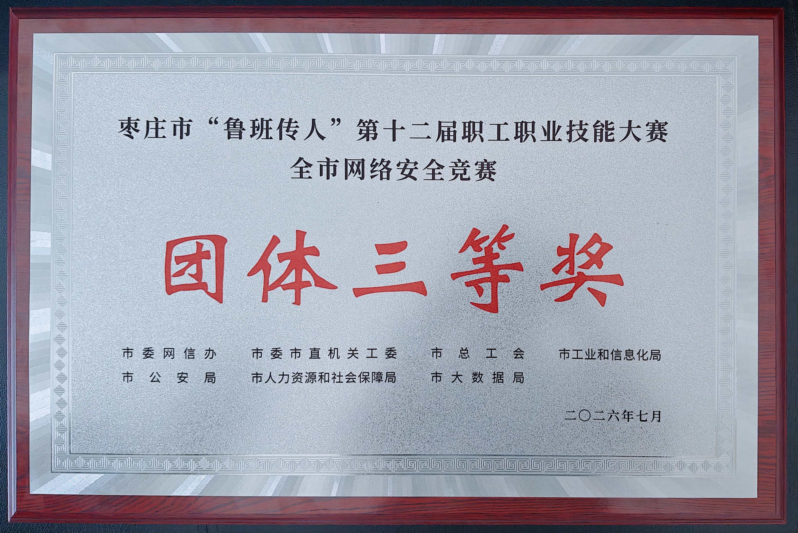 【集团动态】以赛促练强技能 守护供水网络安全——市水务发展集团中润供水公司荣获全市网络安全竞赛团体三等奖
