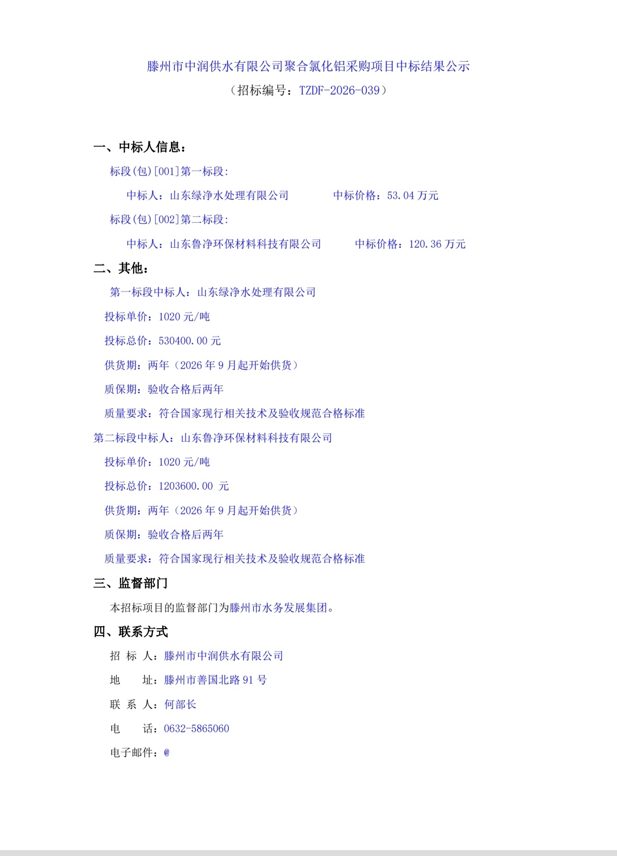 【中润公司】滕州市中润供水有限公司聚合氯化铝采购项目中标结果公示