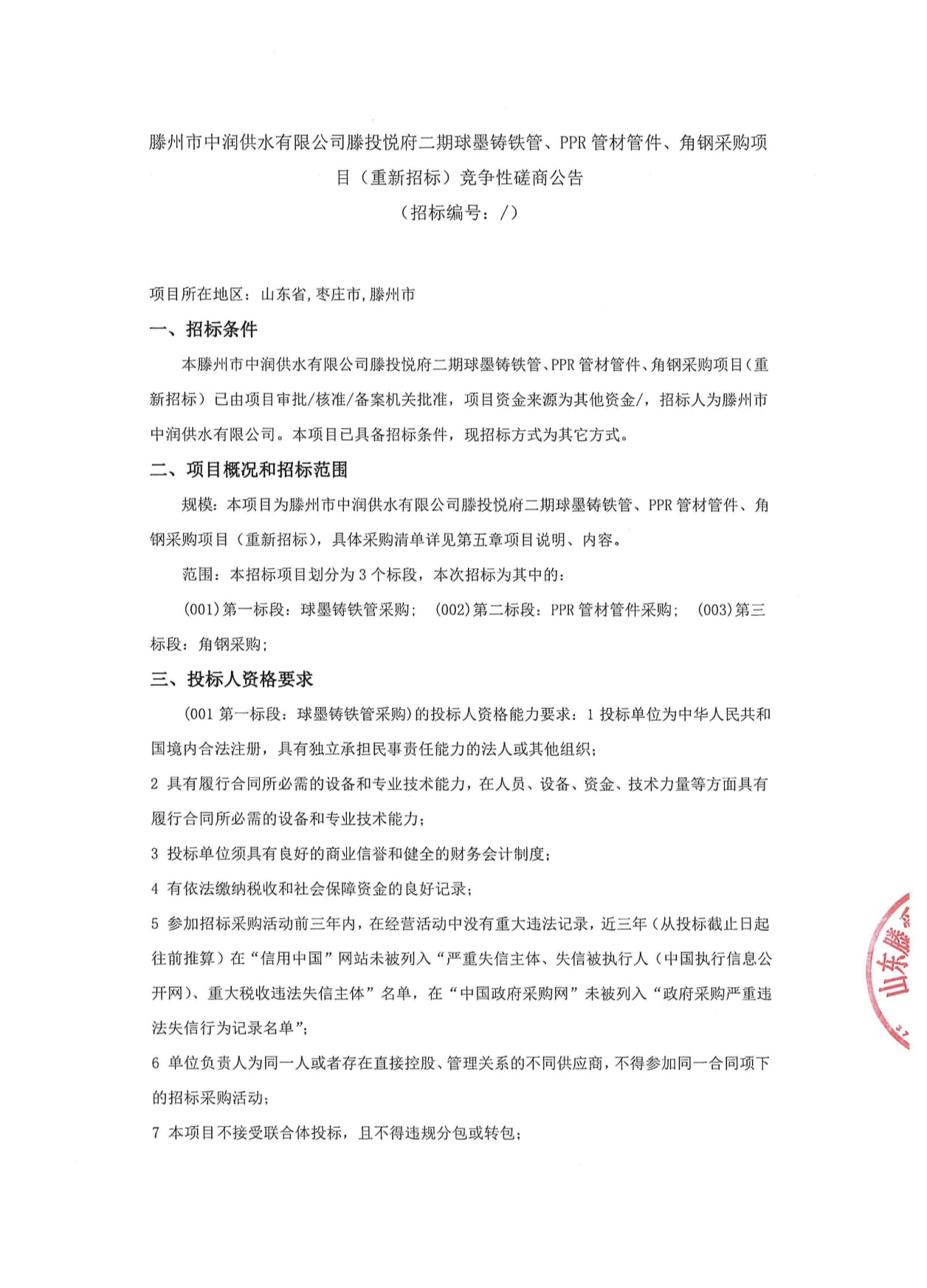 【中润公司】滕州市中润供水有限公司滕投悦府二期球墨铸铁管、PPR管材管件、角钢采购项目(重新招标)竞争性磋商公告