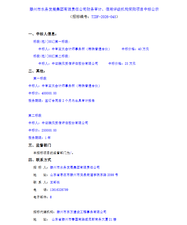 【水发集团】滕州市水务发展集团有限责任公司财务审计、信用评级机构采购项目中标公示