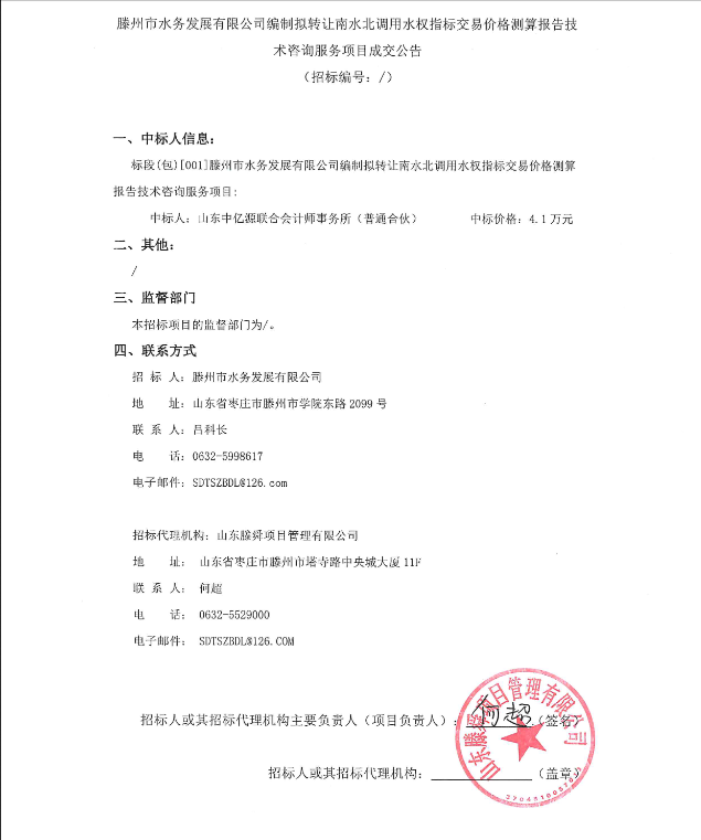 【水发公司】滕州市水务发展有限公司编制拟转让南水北调用水权指标交易价格测算报告技术咨询服务项目成交公告