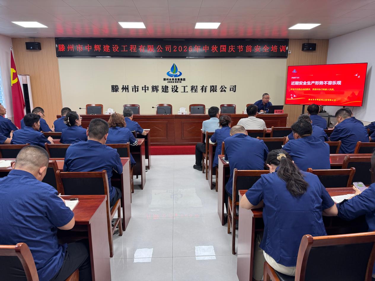 【集团动态】市水务发展集团中辉建设工程有限公司开展中秋国庆节前安全培训暨现场督导检查活动