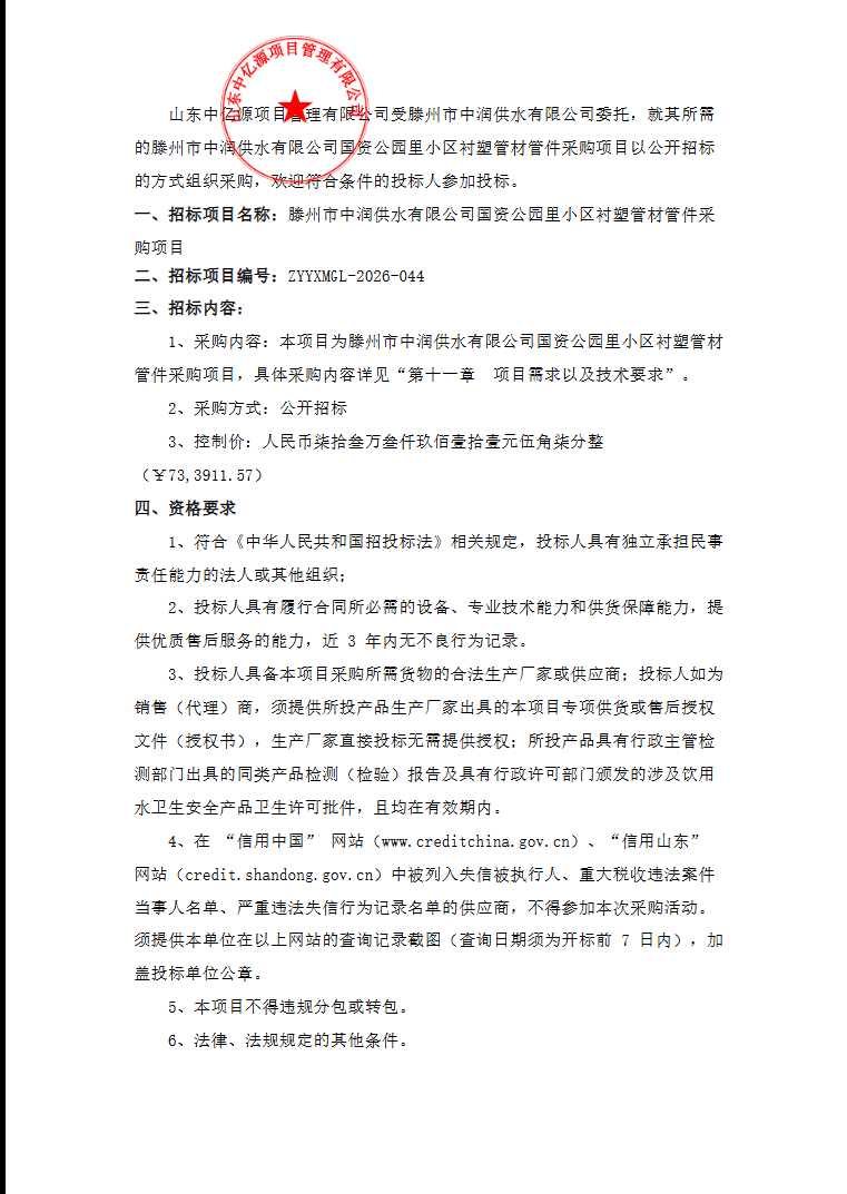 【中润公司】滕州市中润供水有限公司国资公园里小区衬塑管材管件采购项目招标公告
